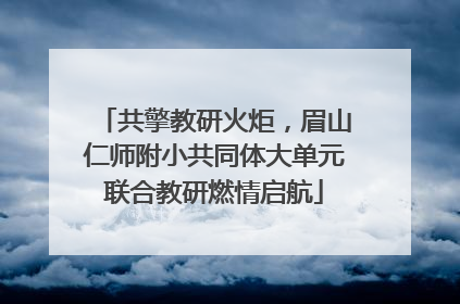 共擎教研火炬，眉山仁师附小共同体大单元联合教研燃情启航